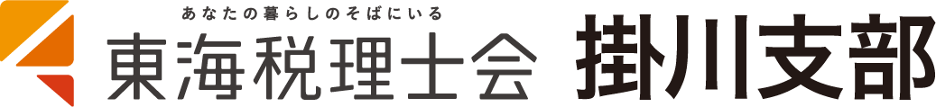 東海税理士会掛川支部